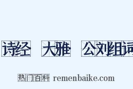 诗经·大雅·公刘组词是什么意思的图片
